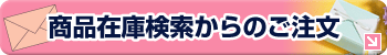 商品在庫検索からのご注文