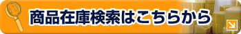 商品在庫検索はこちらから
